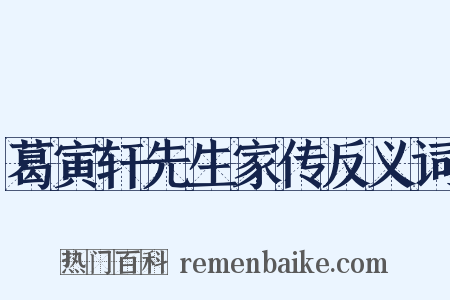 葛寅轩先生家传反义词是什么意思的图片